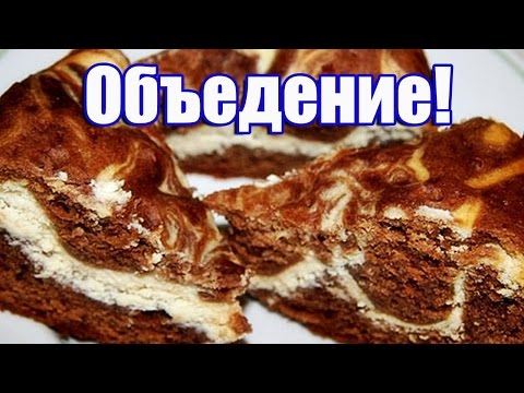 Вкусный шоколадно-творожный пирог "Мраморный"