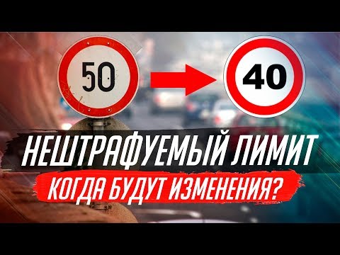 ВМЕСТО 20 БУДЕТ 10! КОГДА ИЗМЕНЯТ НЕШТРАФУЕМЫЙ ЛИМИТ?