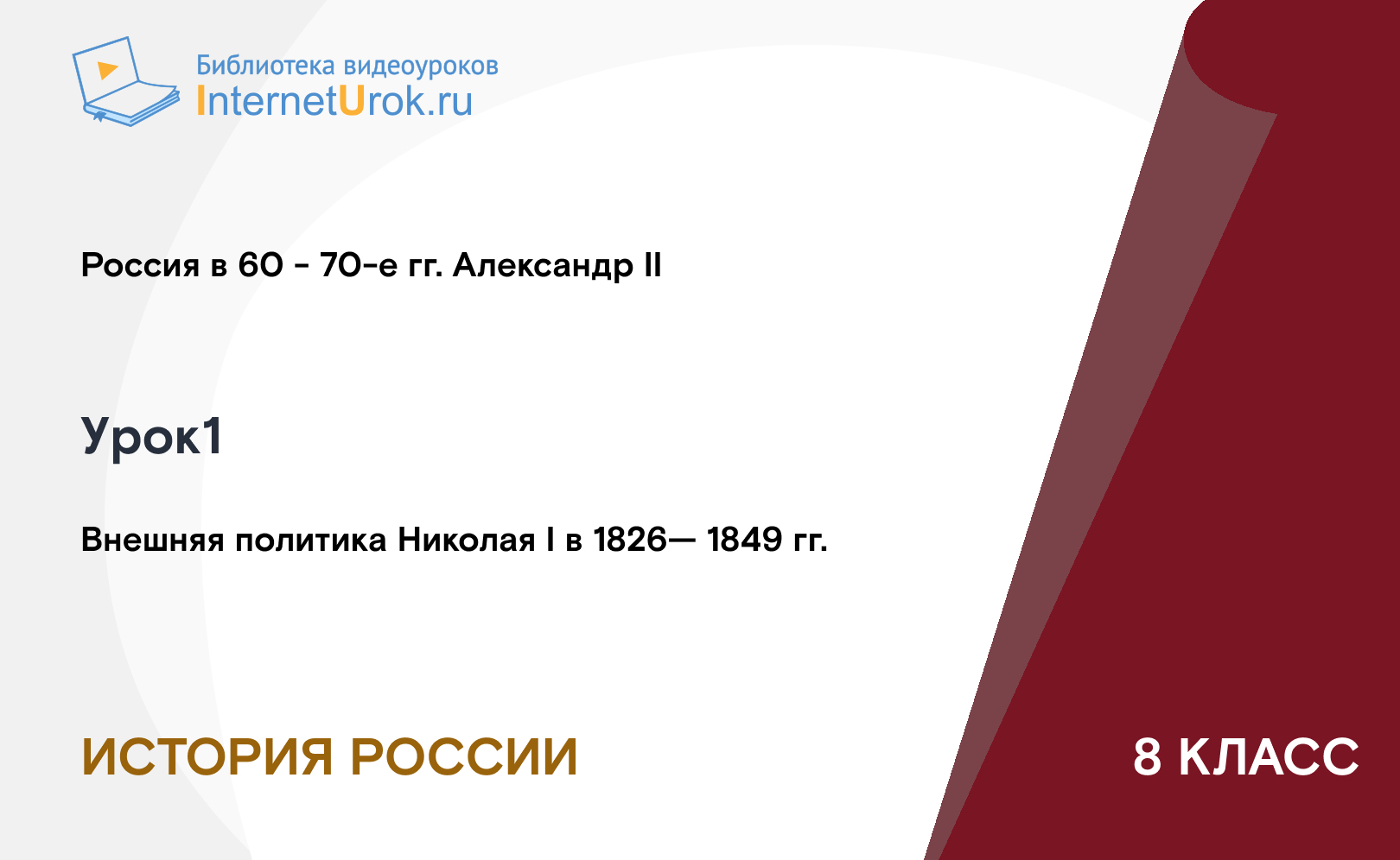 Внешняя политика Николая I в 1826— 1849 гг.