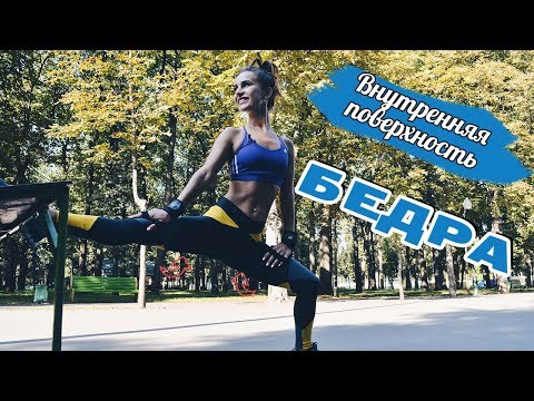 Внутренняя поверхность бедра| Лучшие упражнения от ГАЛИФЕ!