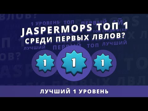 ВОЗЬМЕТ ЛИ JASPERMOPS ТОП 1 СРЕДИ ПЕРВЫХ ЛВЛОВ? | CLASH ROYALE