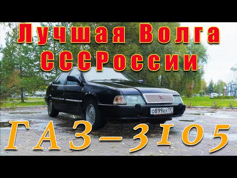 ВОЛГА ПОЛНЫЙ ПРИВОД / ГАЗ-3105 / Иван Зенкевич