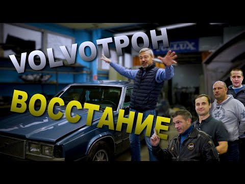 ВОЛЬВОТРОН ПРИШЕСТВИЕ !!! Volvo 760 GLE 1983 | Восстановление Volvo с парнями из Vollux