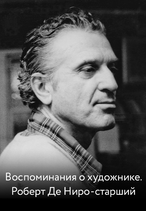 Воспоминания о художнике. Роберт Де Ниро-старший