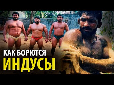 Вот Как Борются МОЩНЫЕ Индийские БОРЦЫ
