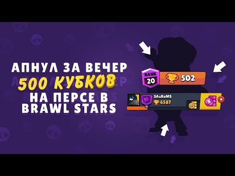 ВПЕРВЫЕ!!! АПНУЛ ЗА ВЕЧЕР 500 КУБКОВ НА ПЕРСЕ В BRAWL STARS