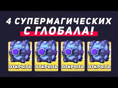 ВПЕРВЫЕ!!! СОБРАЛ 4 СУПЕРМАГИЧЕСКИХ СУНДУКА (НЕ КЛИКБЕЙТ) | CLASH ROYALE