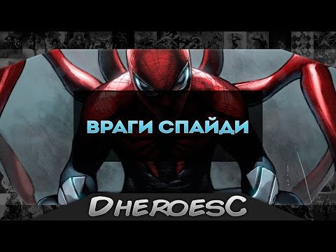 Враги Человека - Паука. The Best Enemies of Spider - man. Spider man.