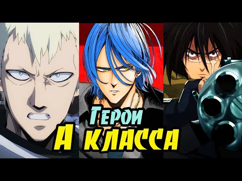 ВСЕ герои А-класса из вселенной Ванпанчмена. (19-1 места) (Ч.2) Onepunchman.