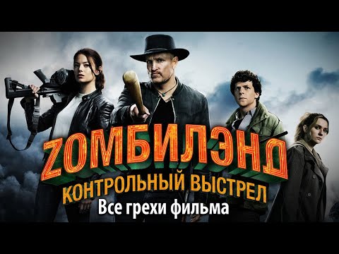 Все грехи фильма "Zомбилэнд: Контрольный выстрел"