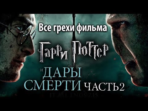 Все грехи фильма "Гарри Поттер и Дары Смерти: Часть II"