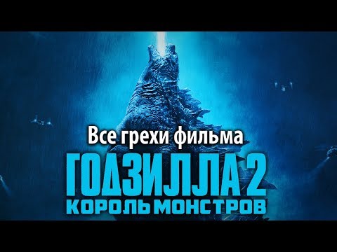 Все грехи фильма "Годзилла 2: Король монстров"
