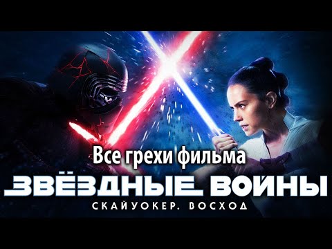 Все грехи фильма "Звёздные войны: Скайуокер. Восход"