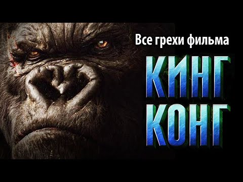 Все грехи фильма "Кинг Конг"