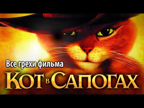 Все грехи фильма "Кот в сапогах"