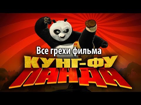Все грехи фильма "Кунг-фу Панда"