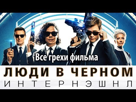 Все грехи фильма "Люди в черном: Интернэшнл"