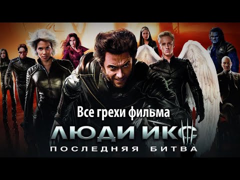 Все грехи фильма "Люди Икс: Последняя битва"
