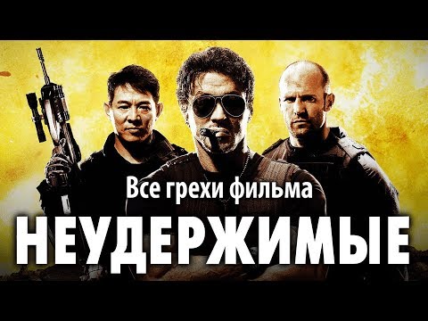 Все грехи фильма "Неудержимые"