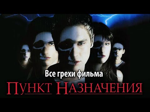 Все грехи фильма "Пункт назначения"