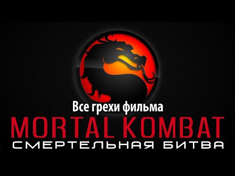 Все грехи фильма "Смертельная битва"