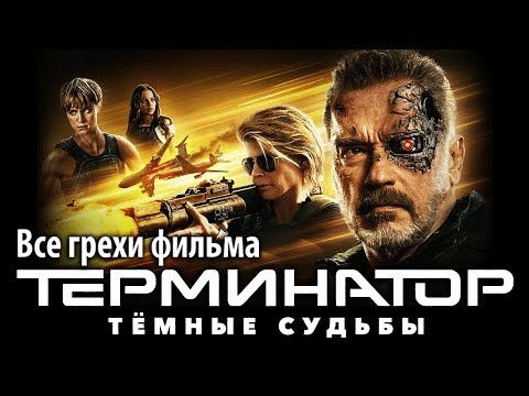 Все грехи фильма "Терминатор: Тёмные судьбы"