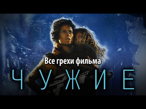 Все грехи фильма "Чужие"