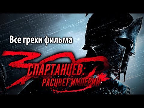 Все грехи фильма "300 спартанцев: Расцвет империи"