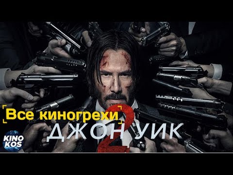 Все киногрехи и киноляпы "Джон Уик 2"