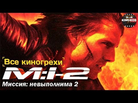 Все киногрехи "Миссия: невыполнима 2"
