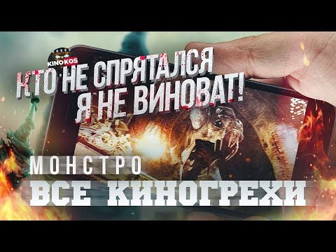Все киногрехи "Монстро"