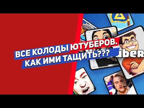 ВСЕ КОЛОДЫ ЮТУБЕРОВ. КАК ИМИ ТАЩИТЬ??? | CLASH ROYALE