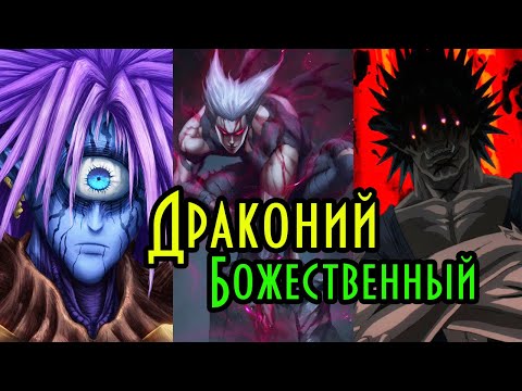 Все Монстры Драконьего и БОЖЕСТВЕННОГО уровня из аниме Ванпанчмен ( аниме манга).