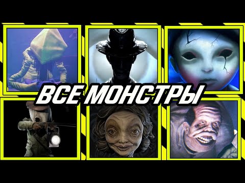 Все монстры из Little Nightmares 2.