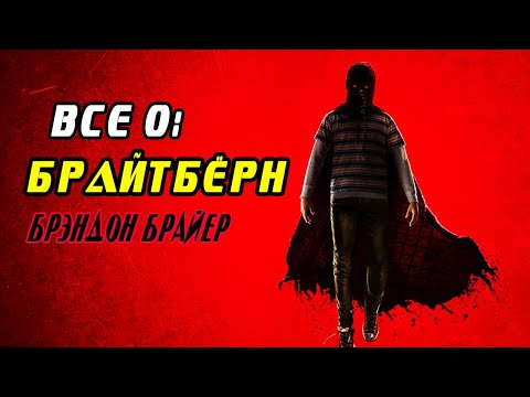 Все о: Брайтбёрн Брэндон Брайер (Силы, слабости, история). Гори гори ясно.