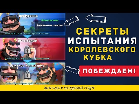 ВСЕ О ИСПЫТАНИИ КОРОЛЕВСКОГО КУБКА | CLASH ROYALE