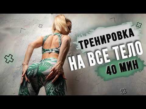 ВСЕ ТЕЛО за 40 минут | Функциональная тренировка дома