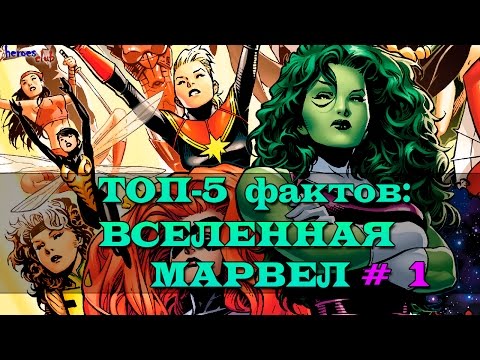 Вселенная Марвел. Топ - 5 Фактов : Вселенная Marvel. Facts about Marvel Universe #1