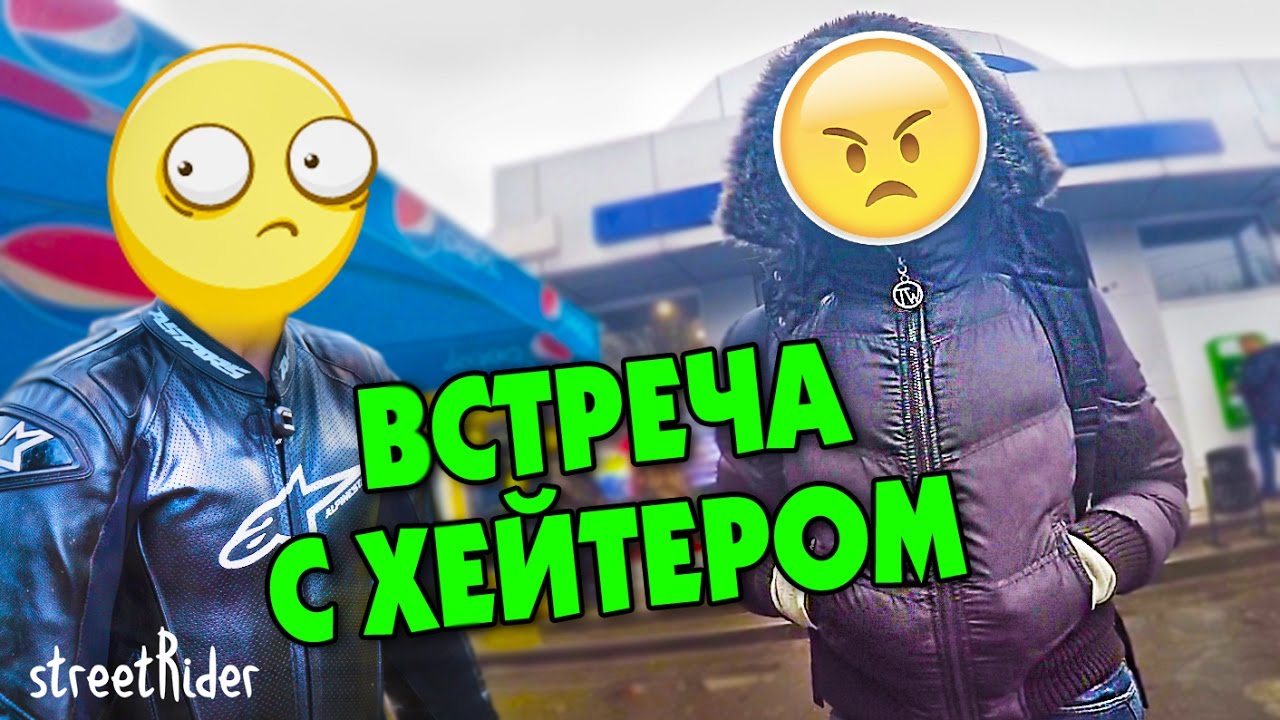 ВСТРЕЧА С ХЕЙТЕРОМ В ЖИЗНИ | Антифанатка и streetRider