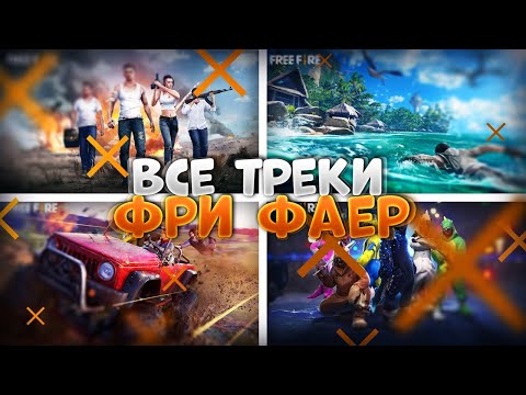 ВСЯ МУЗЫКА ФРИ ФАЕР / Free Fire All Theme Songs
