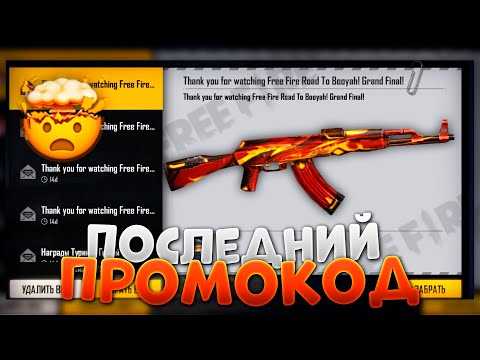 ВТОРОЙ НОВЕНЬКИЙ ПРОМОКОД В ФРИ ФАЕР / FREE FIRE