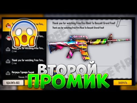 ВТОРОЙ ПРОМОКОД В ФРИ ФАЕР / FREE FIRE