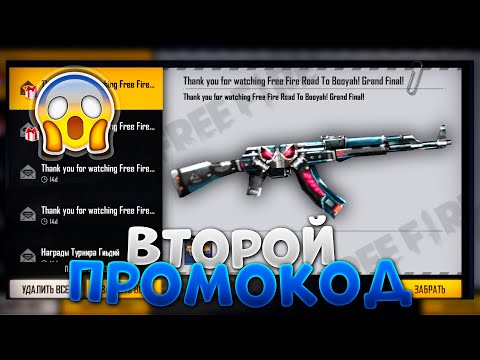 ВТОРОЙ ПРОМОКОД В ФРИ ФАЕР / FREE FIRE