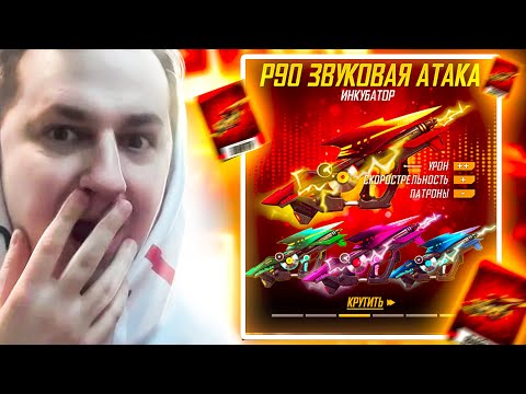 ВЫБИВАЮ ВЕСЬ ИНКУБАТОР p90 В ФРИ ФАЕР