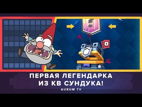 ВЫБИЛ ВПЕРВЫЕ ЛЕГУ ИЗ КВ СУНДУКА. ОПЯТЬ ШАХТЕР 5 УРОВНЯ??? | CLASH ROYALE