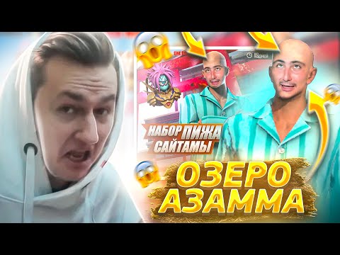 ВЫБИЛ ОЗЕРО АЗАММА В ФРИ ФАЕР