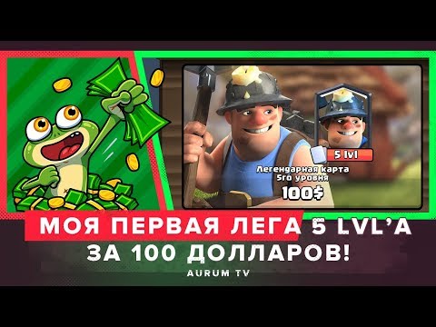 ВЫБИЛ СЕБЕ ПЕРВУЮ ЛЕГУ 5 УРОВНЯ??? СКОЛЬКО ПОТРАТИЛ? | CLASH ROYALE