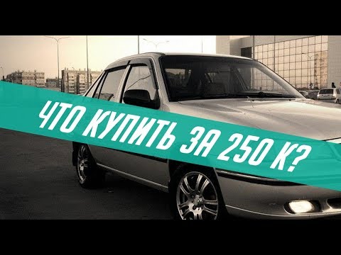 ВЫБИРАЕМ НАРОДНЫЙ АВТОМОБИЛЬ НЕ ДОРОЖЕ 250 ТЫСЯЧ.