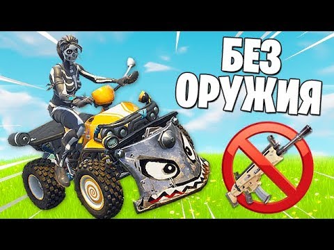 ВЫИГРАТЬ ИГРУ *БЕЗ ОРУЖИЯ* В ФОРТНАЙТ...