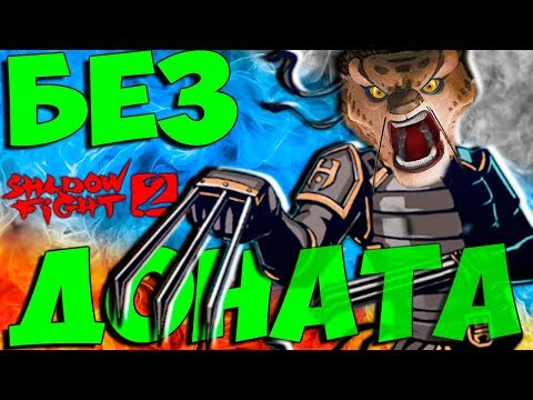 ВЫРВАЛ КОГТИ У РЫСИ - ПОБЕДИЛ БЕЗ ДОНАТА Shadow Fight 2 #14